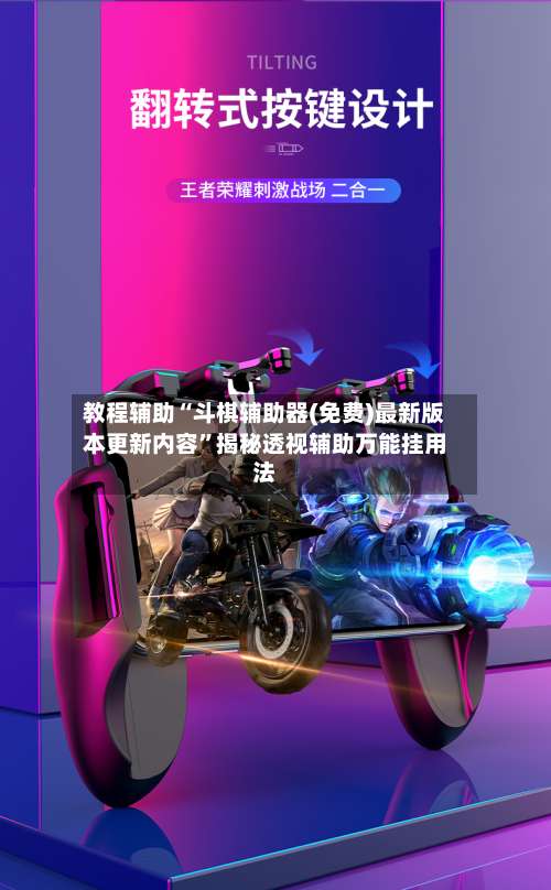 教程辅助“斗棋辅助器(免费)最新版本更新内容”揭秘透视辅助万能挂用法-第1张图片