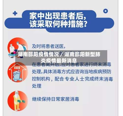 湖南邵阳疫情情况／湖南邵阳新型肺炎疫情最新消息-第1张图片