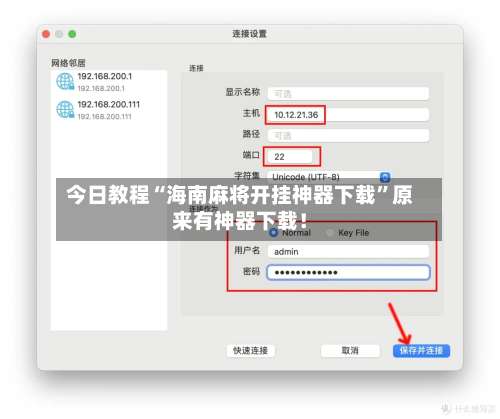 今日教程“海南麻将开挂神器下载	”原来有神器下载！-第1张图片