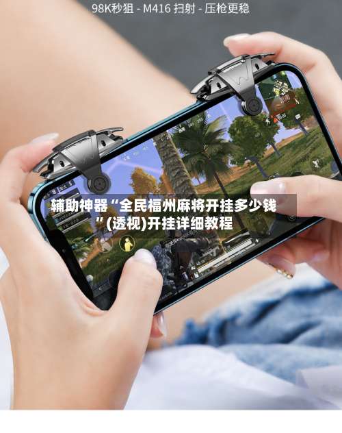 辅助神器“全民福州麻将开挂多少钱	”(透视)开挂详细教程-第1张图片