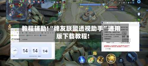 教程辅助!“牌友联盟透视助手”通用版下载教程!-第1张图片