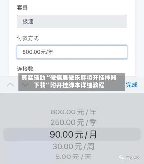 真实辅助“微信里微乐麻将开挂神器下载	”附开挂脚本详细教程-第2张图片