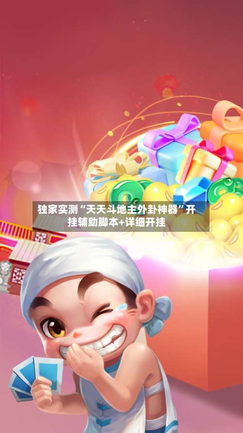 独家实测“天天斗地主外卦神器	”开挂辅助脚本+详细开挂-第1张图片