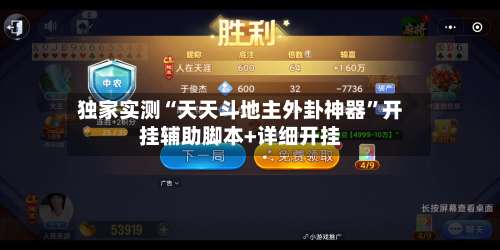 独家实测“天天斗地主外卦神器”开挂辅助脚本+详细开挂-第3张图片