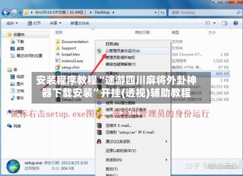 安装程序教程“途游四川麻将外卦神器下载安装”开挂(透视)辅助教程-第1张图片