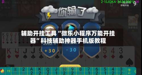 辅助开挂工具“微乐小程序万能开挂器	”科技辅助神器手机版教程-第2张图片
