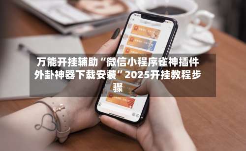 万能开挂辅助“微信小程序雀神插件外卦神器下载安装	”2025开挂教程步骤-第1张图片