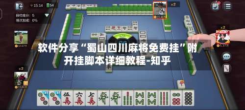 软件分享“蜀山四川麻将免费挂	”附开挂脚本详细教程-知乎-第1张图片
