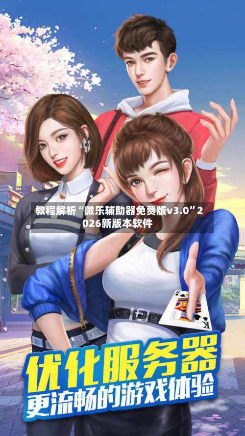 教程解析“微乐辅助器免费版v3.0	”2026新版本软件-第2张图片