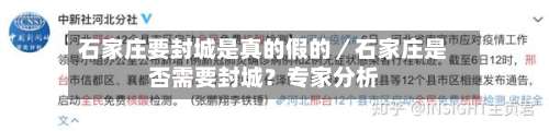 石家庄要封城是真的假的／石家庄是否需要封城？专家分析-第3张图片