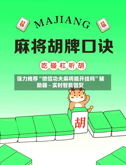 强力推荐“微信功夫麻将能开挂吗”辅助器 - 实时智能回复-第2张图片