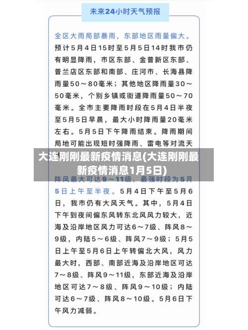 大连刚刚最新疫情消息(大连刚刚最新疫情消息1月5日)-第1张图片