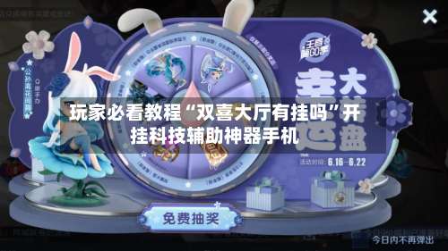 玩家必看教程“双喜大厅有挂吗”开挂科技辅助神器手机-第2张图片