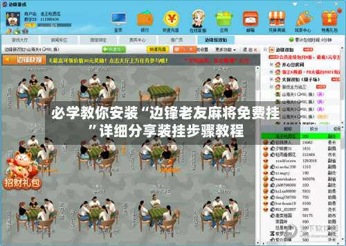 必学教你安装“边锋老友麻将免费挂”详细分享装挂步骤教程-第1张图片