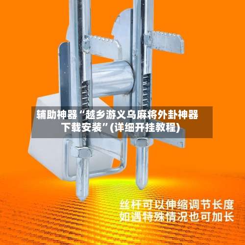 辅助神器“越乡游义乌麻将外卦神器下载安装”(详细开挂教程)-第1张图片