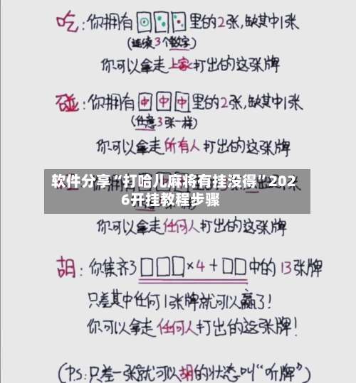 软件分享“打哈儿麻将有挂没得	”2026开挂教程步骤-第1张图片