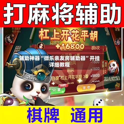 辅助神器“微乐亲友房辅助器	”开挂详细教程-第2张图片