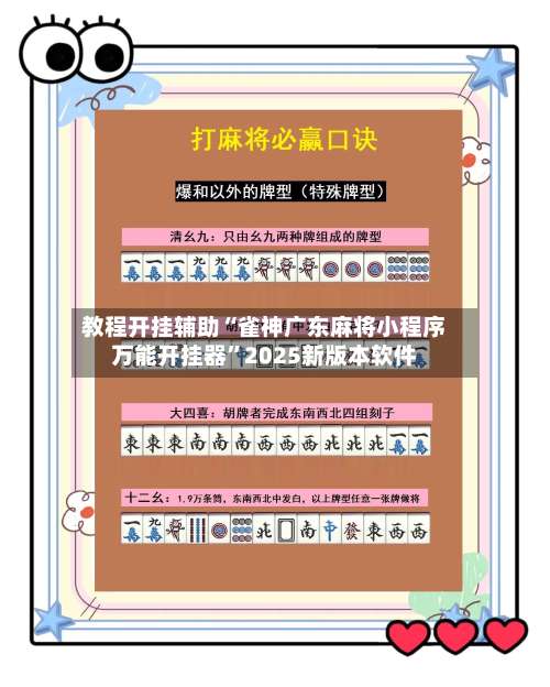教程开挂辅助“雀神广东麻将小程序万能开挂器	”2025新版本软件-第1张图片