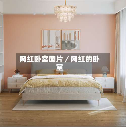网红卧室图片／网红的卧室-第2张图片