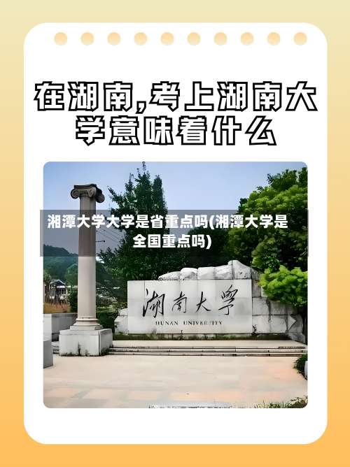 湘潭大学大学是省重点吗(湘潭大学是全国重点吗)-第2张图片