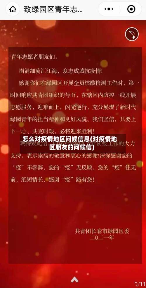 怎么对疫情地区问候信息(对疫情地区朋友的问候信)-第1张图片