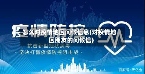 怎么对疫情地区问候信息(对疫情地区朋友的问候信)-第2张图片