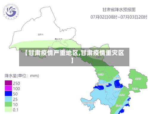 【甘肃疫情严重地区,甘肃疫情重灾区】-第3张图片