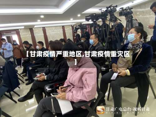 【甘肃疫情严重地区,甘肃疫情重灾区】-第2张图片