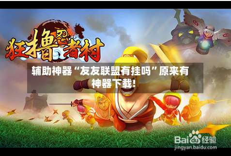 辅助神器“友友联盟有挂吗”原来有神器下载!-第1张图片