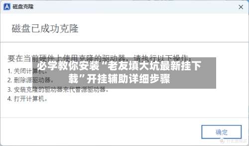 必学教你安装“老友填大坑最新挂下载”开挂辅助详细步骤-第1张图片