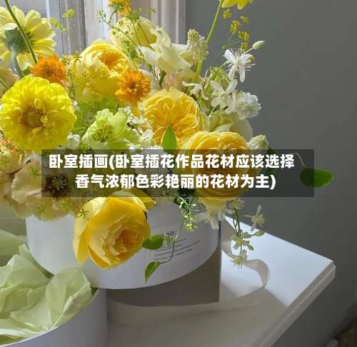 卧室插画(卧室插花作品花材应该选择香气浓郁色彩艳丽的花材为主)-第3张图片