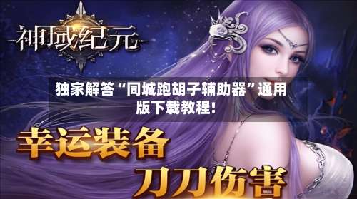 独家解答“同城跑胡子辅助器”通用版下载教程!-第1张图片