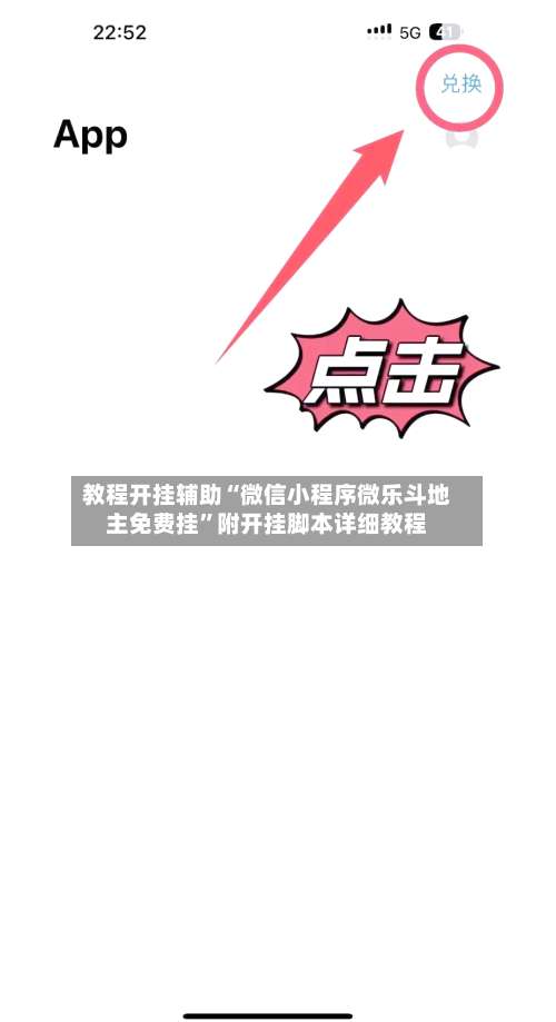 教程开挂辅助“微信小程序微乐斗地主免费挂”附开挂脚本详细教程-第1张图片
