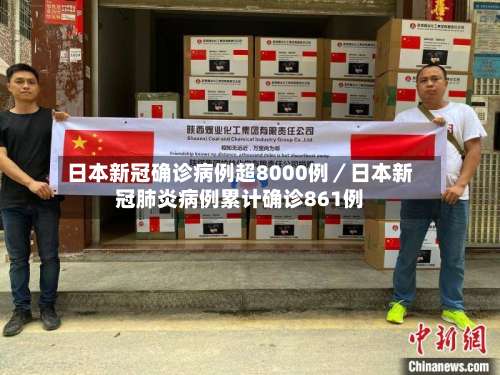 日本新冠确诊病例超8000例／日本新冠肺炎病例累计确诊861例-第1张图片