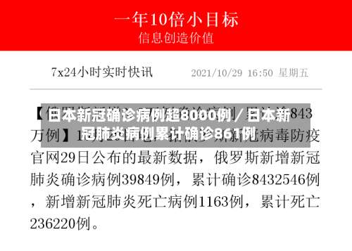 日本新冠确诊病例超8000例／日本新冠肺炎病例累计确诊861例-第3张图片