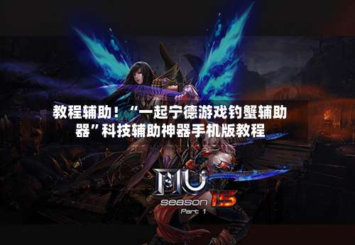 教程辅助！“一起宁德游戏钓蟹辅助器”科技辅助神器手机版教程-第2张图片