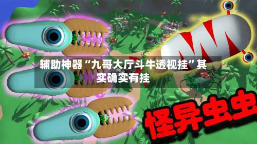 辅助神器“九哥大厅斗牛透视挂”其实确实有挂-第2张图片