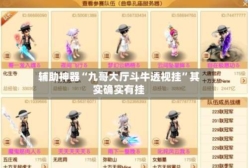 辅助神器“九哥大厅斗牛透视挂	”其实确实有挂-第1张图片