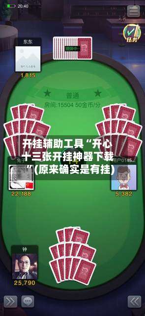 开挂辅助工具“开心十三张开挂神器下载”(原来确实是有挂)-第1张图片