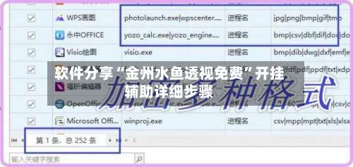 软件分享“金州水鱼透视免费	”开挂辅助详细步骤-第1张图片