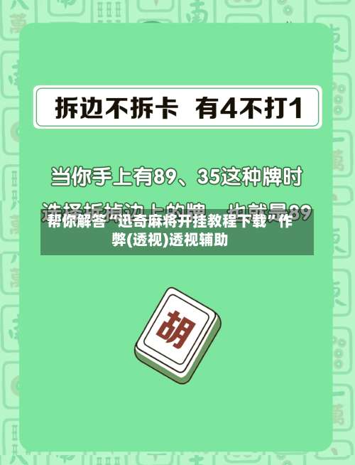 帮你解答“迅奇麻将开挂教程下载”作弊(透视)透视辅助-第3张图片