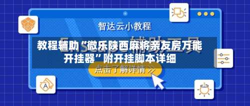 教程辅助“微乐陕西麻将亲友房万能开挂器	”附开挂脚本详细-第1张图片