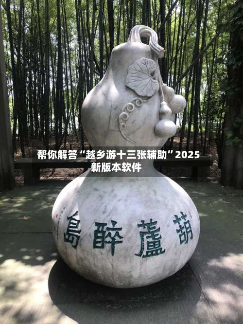 帮你解答“越乡游十三张辅助”2025新版本软件-第1张图片