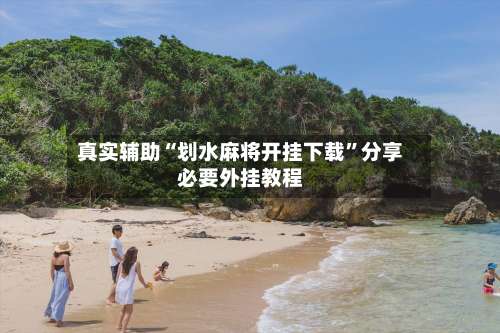 真实辅助“划水麻将开挂下载”分享必要外挂教程-第3张图片