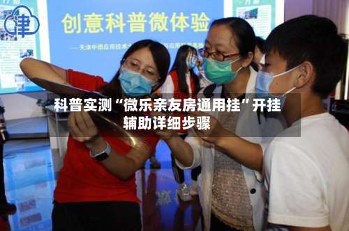 科普实测“微乐亲友房通用挂”开挂辅助详细步骤-第3张图片