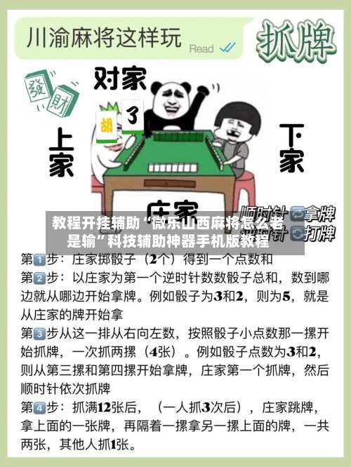 教程开挂辅助“微乐山西麻将怎么老是输”科技辅助神器手机版教程-第1张图片