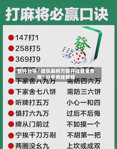 软件分享“微乐麻将万能开挂器免费版	”分享用挂教程-第3张图片