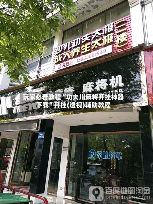 玩家必看教程“功夫川麻将开挂神器下载	”开挂(透视)辅助教程-第2张图片