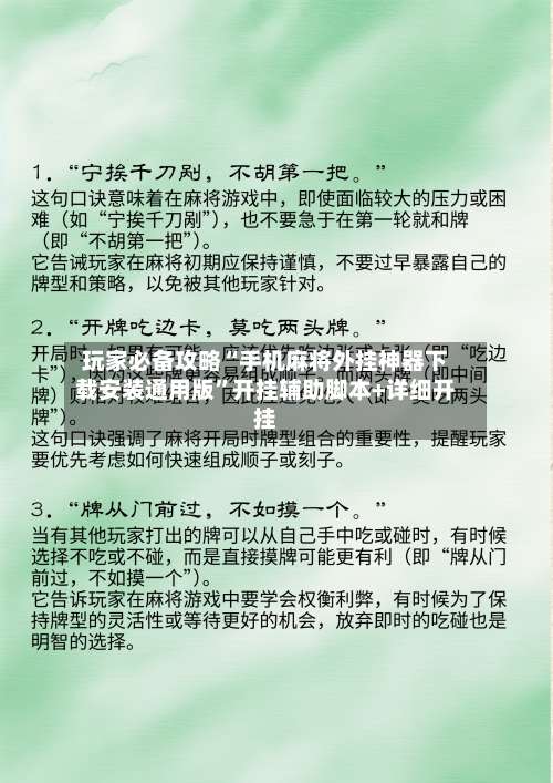 玩家必备攻略“手机麻将外挂神器下载安装通用版”开挂辅助脚本+详细开挂-第1张图片