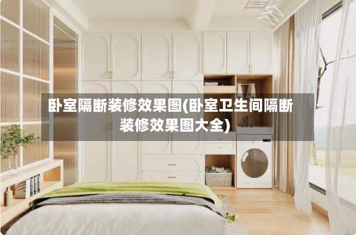 卧室隔断装修效果图(卧室卫生间隔断装修效果图大全)-第1张图片